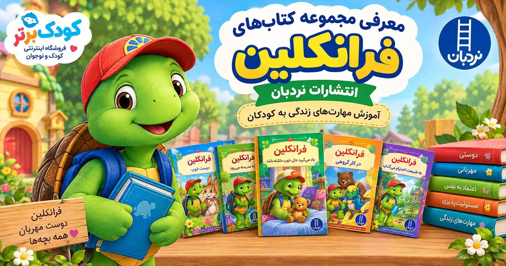 ۱۲ کتاب فرانکلین درباره چیست؟ معرفی داستان‌ها و پیام‌های آموزنده مجموعه فرانکلین
