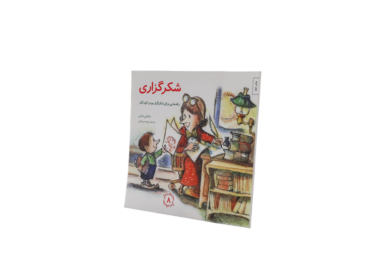 مهارتهای زندگی(۰۸) شکرگزاری: راهنمایی، برای شکرگزار بودنکودکان