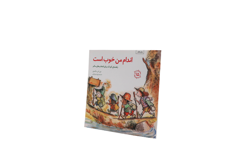مهارتهای زندگی(۱۵) اندام من خوب است: راهنمایکودک برای انتخاب‌های سالم