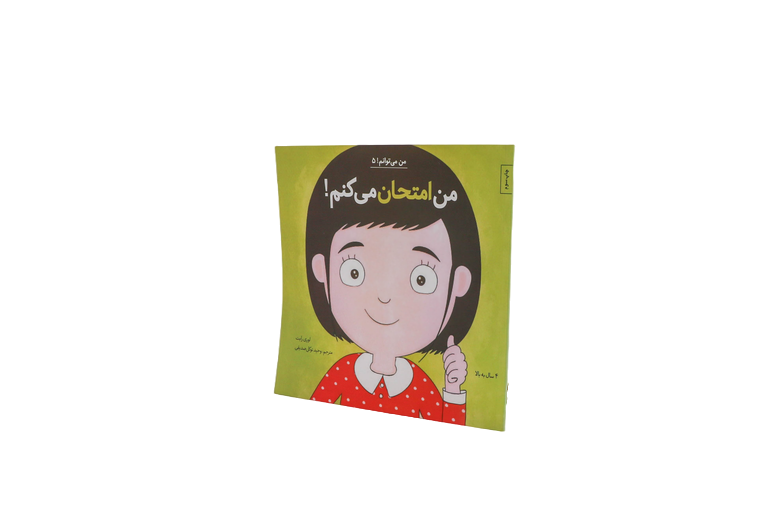 من می توانم(۰۵)من امتحان می کنم