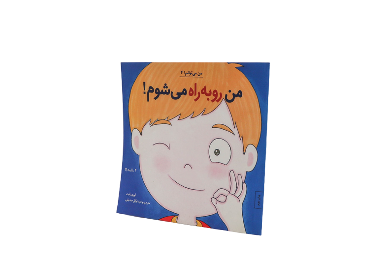 من می توانم(۰۴)من روبه راه می شوم