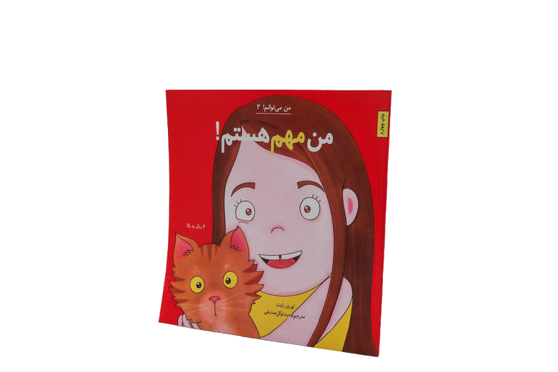 من می توانم(۰۲)من مهم هستم