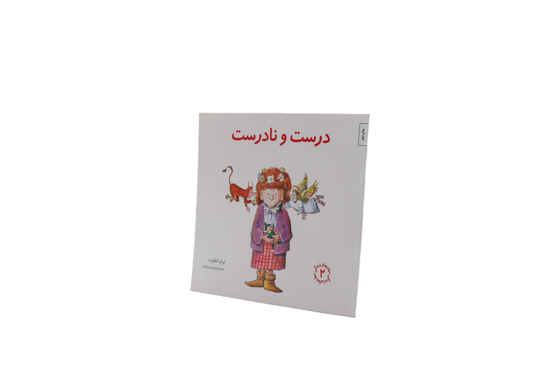 مهارتهای زندگی(۰۲)درست و نادرست