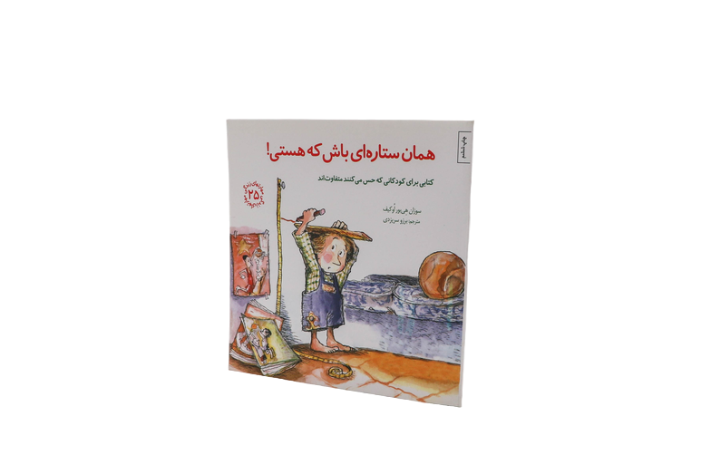 مهارتهای زندگی(۲۵) همان ستاره‌ای باشکه هستی!کتابی برایکودکانیکه حس میکنند متفاوت‌اند