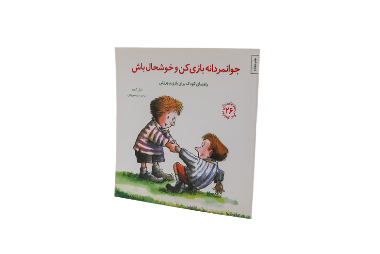 مهارتهای زندگی(۲۶) جوانمردانه بازیکن و خوشحال باش: راهنمای کودک برای بازی و ورزش