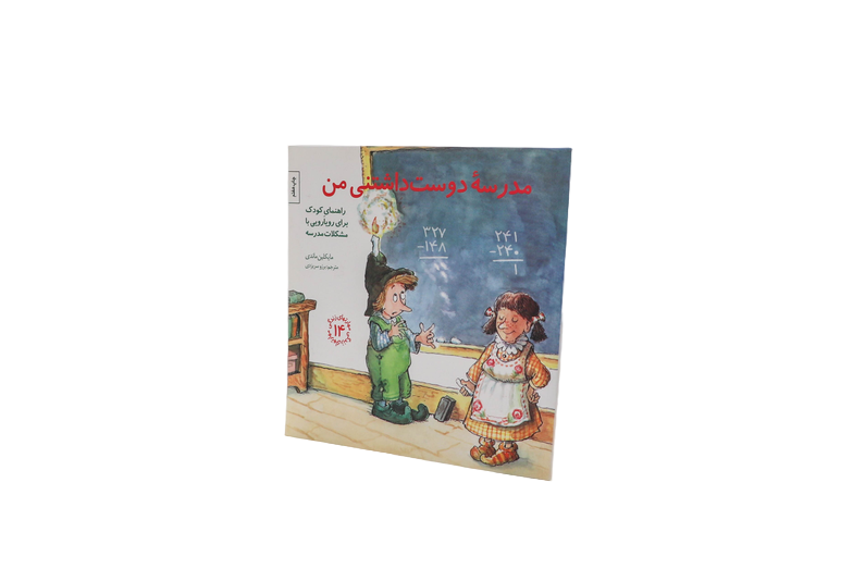 مهارتهای زندگی(۱۴) مدرسه دوست‌داشتنی من: راهنمایکودک برای رویارویی با مشکلات مدرسه