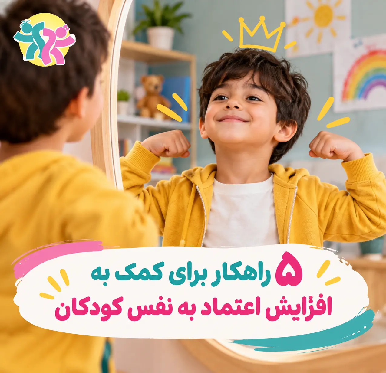  ۵ راهکار برای کمک به افزایش اعتماد به نفس کودکان 