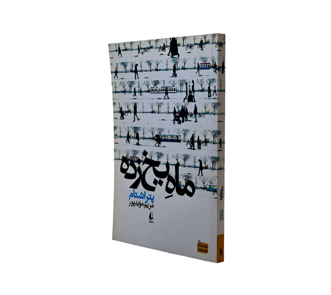 کتاب ماه یخ‌زده
