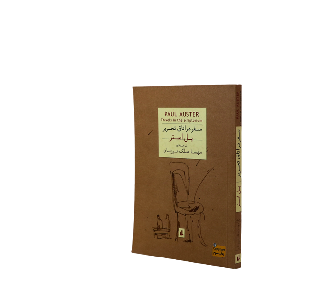 کتاب سفر در اتاق تحریر