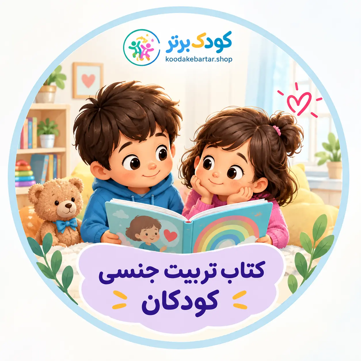 کتاب تربیت جنسی کودکان 