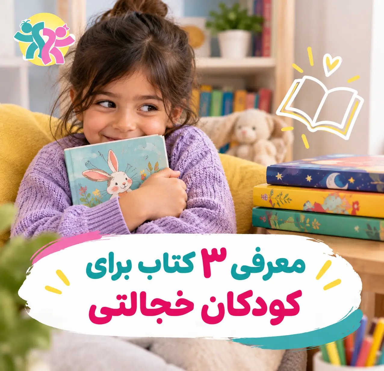 معرفی کتاب برای کودکان خجالتی