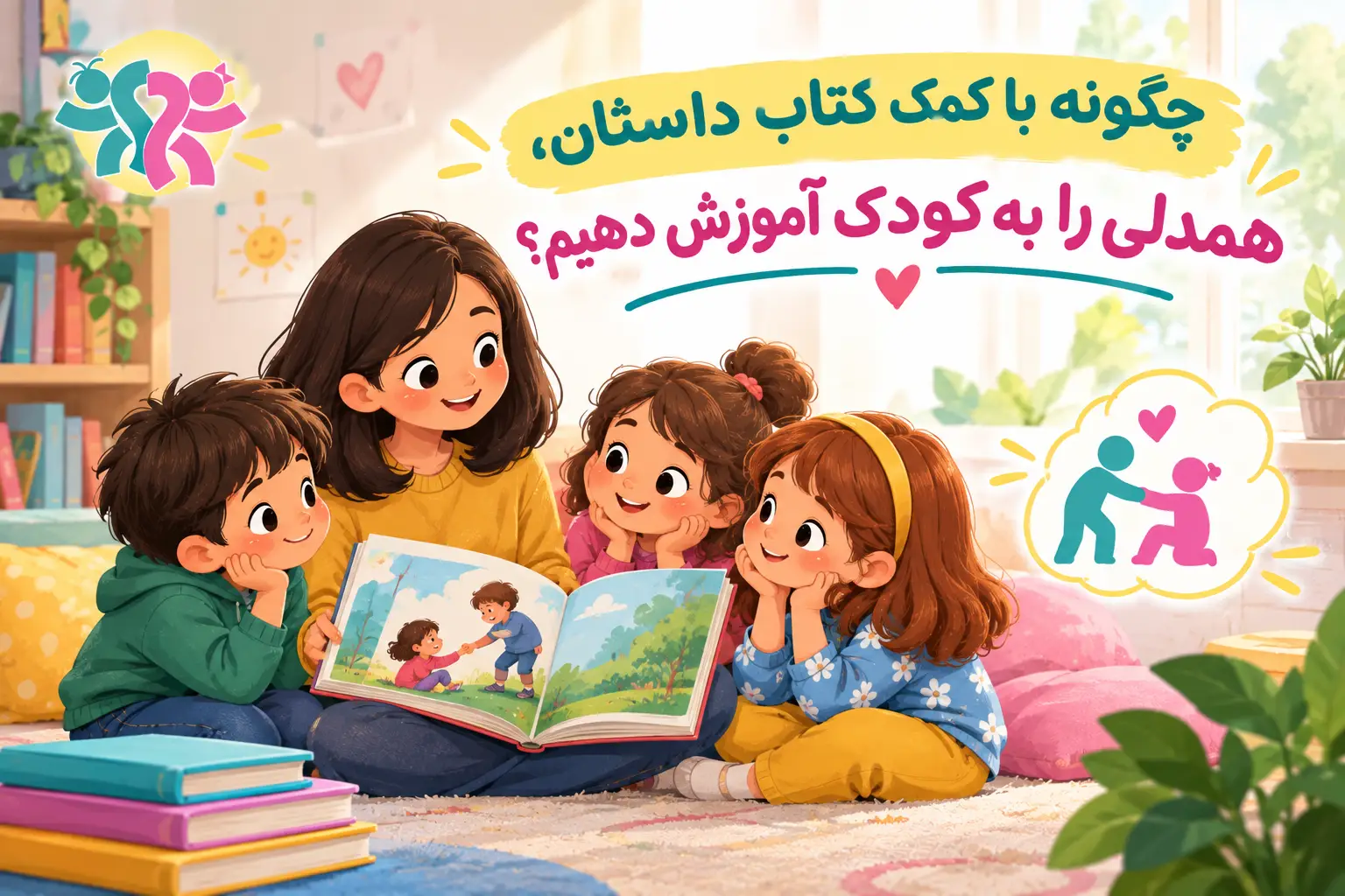 آموزش همدلی به کودکان با کتاب داستان