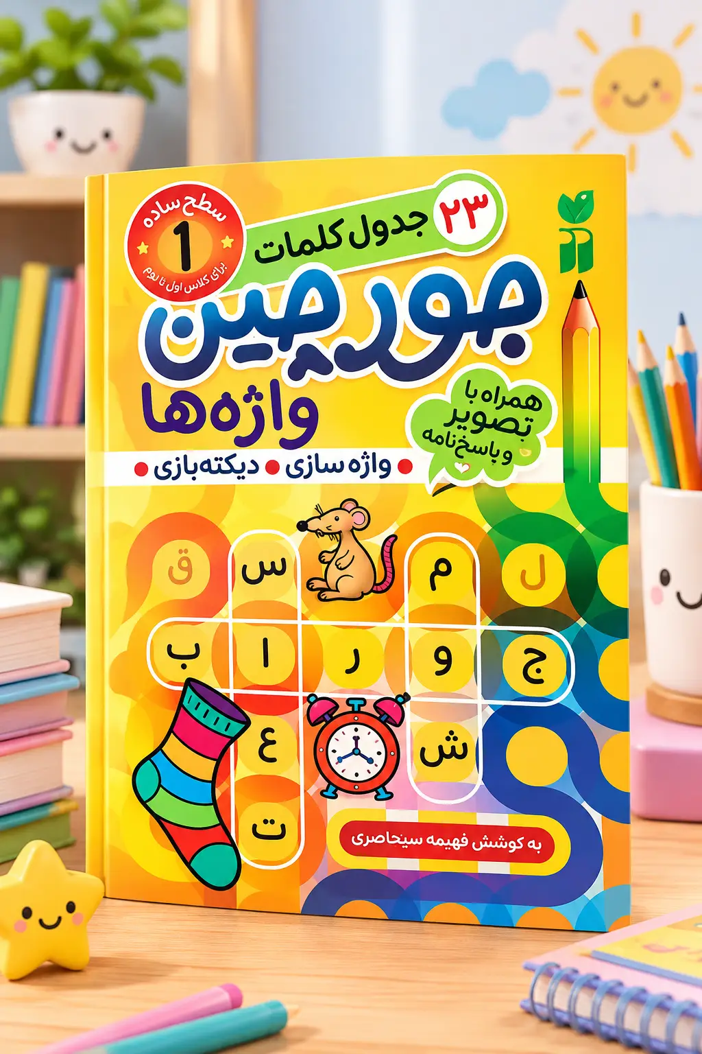 کتاب جورچین واژهها؛ بازی آموزشی برای تقویت املای کودکان