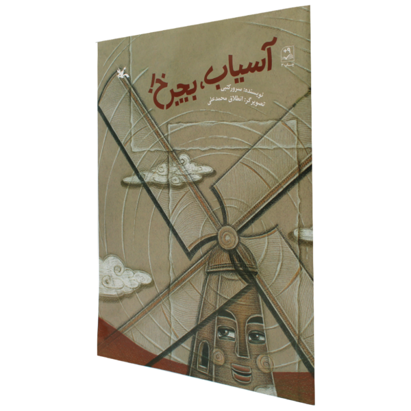 عکس جلد کتاب آسیاب بچرخ