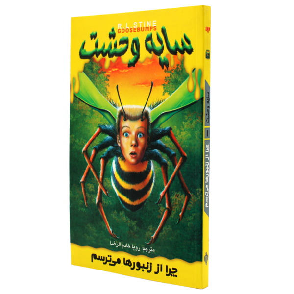 عکس جلد کتاب چرا از زنبورها می ترسم