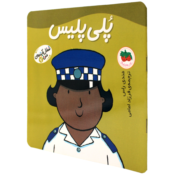 عکس جلد کتاب شغل آینده من(07)پلی پلیس