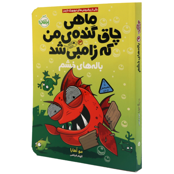 عکس جلد کتاب ماهی چاق و گنده ی من که زامبی شد(03)باله های خشم