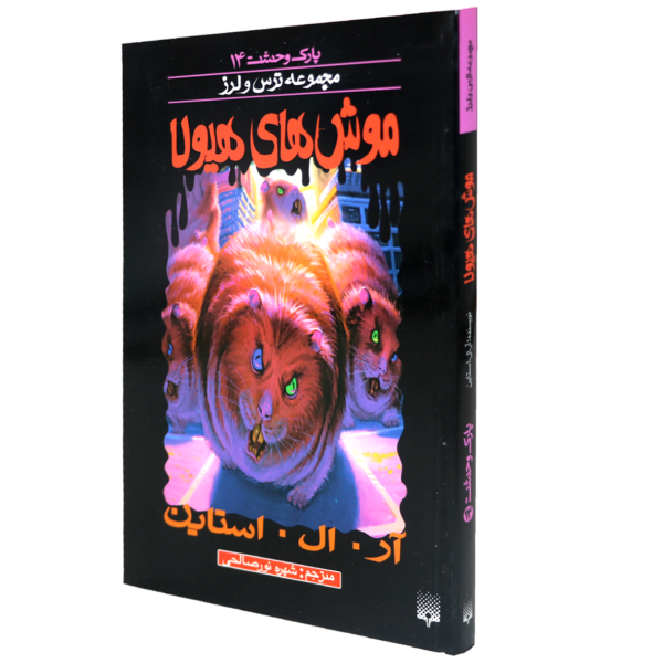 عکس جلد کتاب مجموعه ترس و لرز(پارک وحشت 14)موش های هیولا