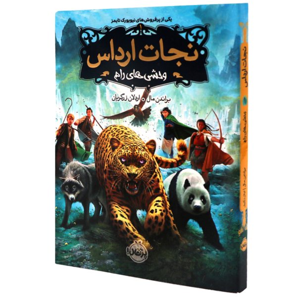 عکس جلد کتاب نجات ارداس(1)وحشی های رام