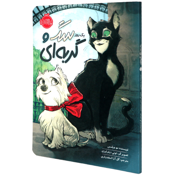 عکس جلد کتاب یک روز سگ و گربه ای