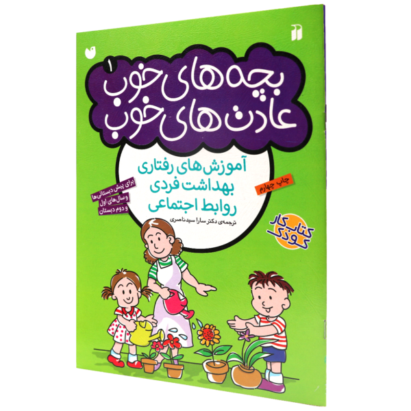 عکس جلد کتاب بچه های خوب عادتهای خوب(01)