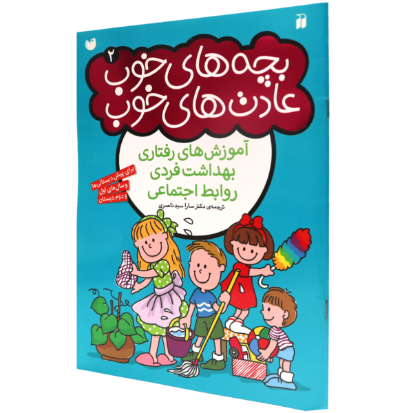 عکس جلد کتاب بچه های خوب عادتهای خوب(02)
