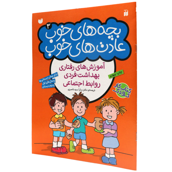 عکس جلد کتاب بچه های خوب عادتهای خوب(03)