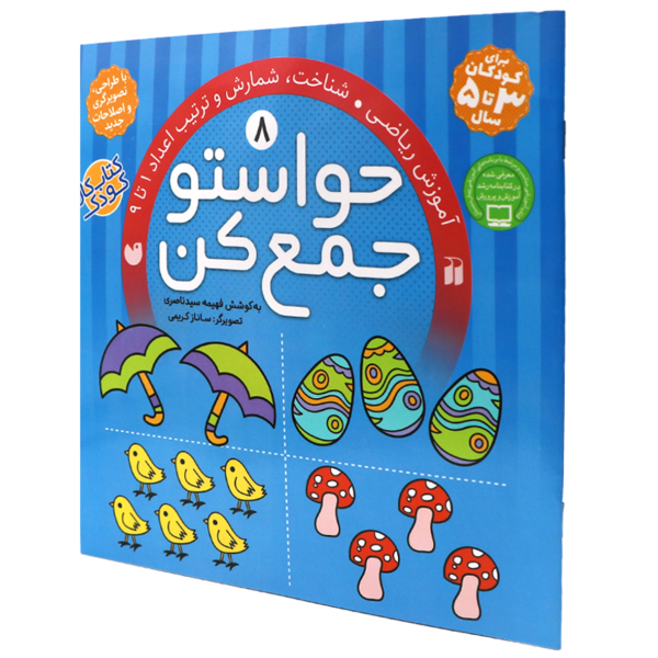 عکس جلد کتاب کتاب کار کودک حواستو جمع کن(08)آموزش ریاضی