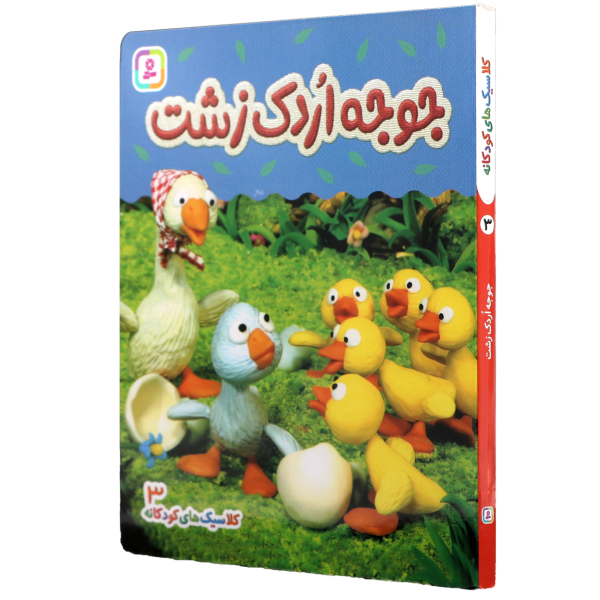 عکس جلد کتاب بوردبوک کلاسیک های کودکانه(03)جوجه اردک زشت