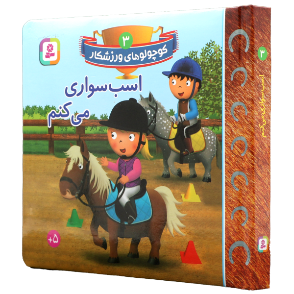 عکس جلد کتاب بوردبوک کوچولوهای ورزشکار(03)اسب سواری می کنم