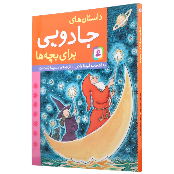 عکس جلد کتاب داستان های جادویی برای بچه ها