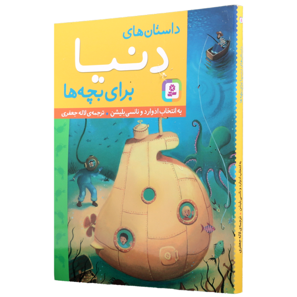عکس جلد کتاب داستان های دنیا برای بچه ها
