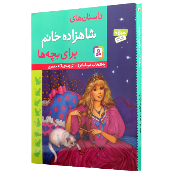 عکی جلد کتاب داستان های شاهزاده خانم برای بچه ها