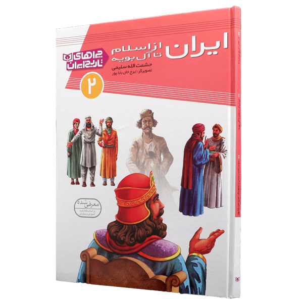 عکس جلد کتاب چراهای تاریخ ایران(02)ایران از اسلام تا آل بویه