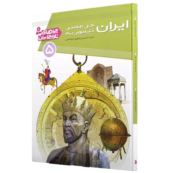 عکس جلد کتاب چراهای تاریخ ایران(05)ایران در عصر تیموریه