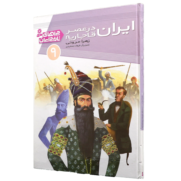 عکس جلد کتاب چراهای تاریخ ایران(09)ایران در عصر قاجاریه