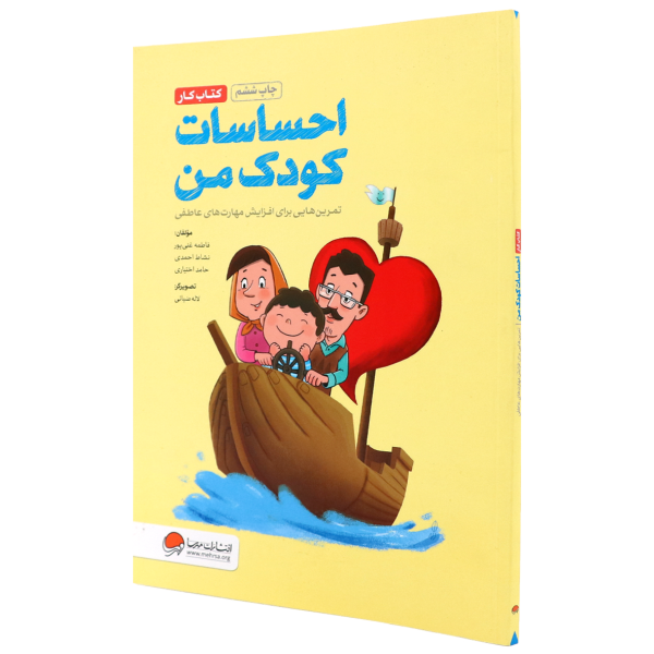کتاب «احساسات کودک من» به اهمیت مهارت‌های عاطفی، مواجهه با احساسات و لزوم آموزش این مهارت‌ها، در کودکان سه تا هشت سال، پرداخته‌ا