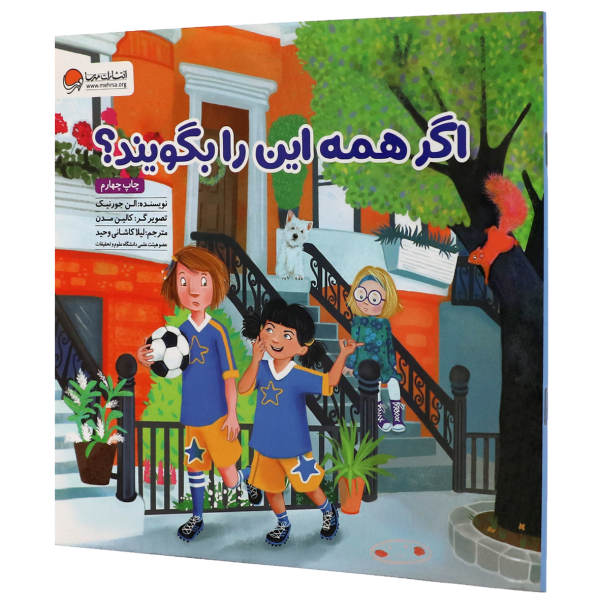 این کتاب زیبا و رنگارنگ، تلاش می‌کند تا کودکان بتوانند خود را جای دیگران بگذارند