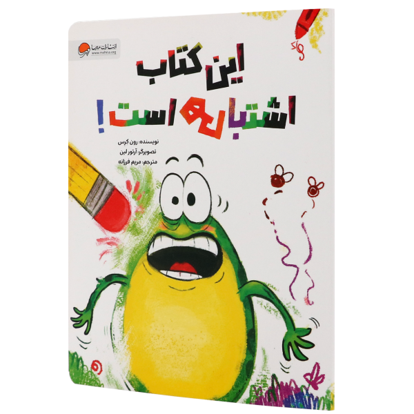 این کتاب اشتباهی است