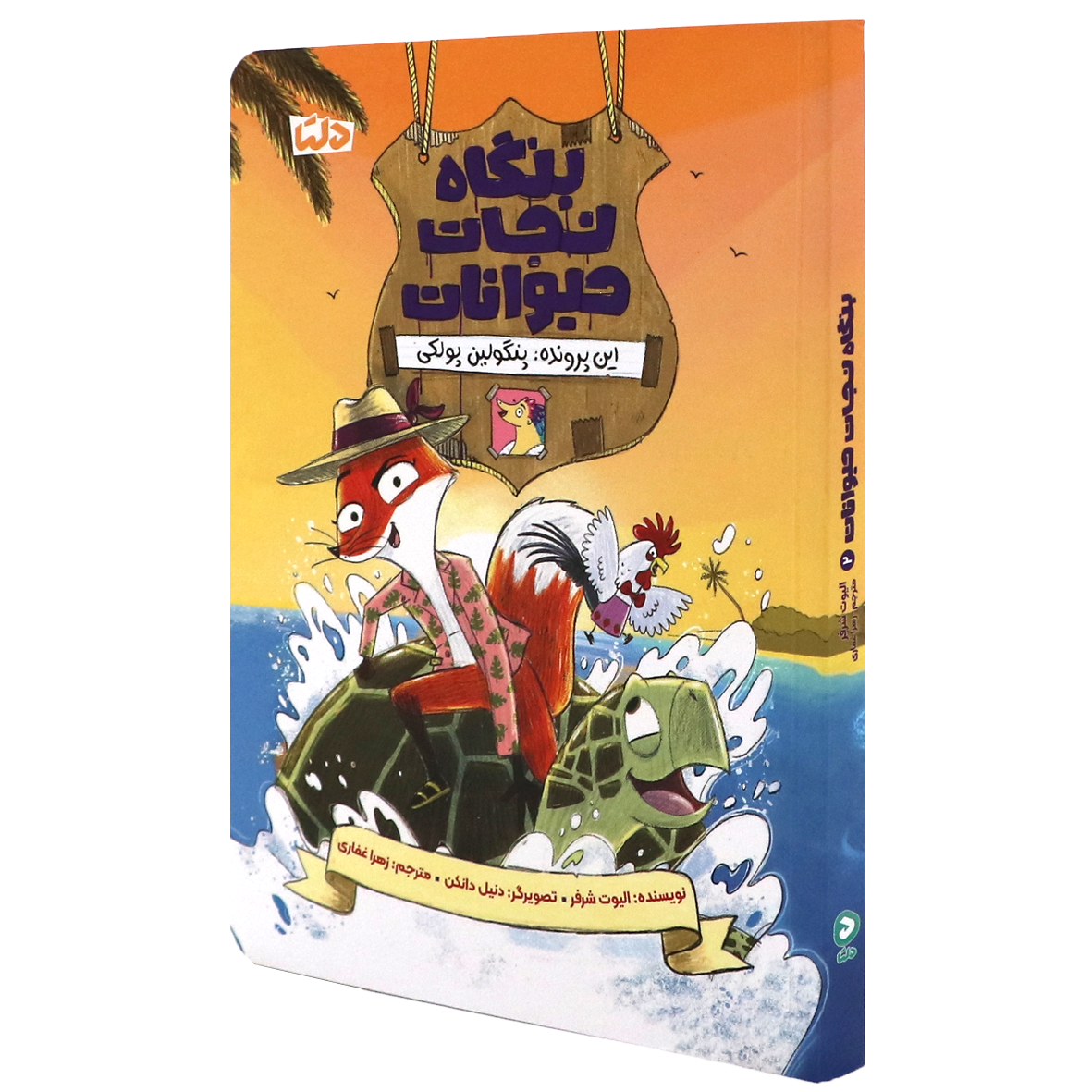 کتاب بنگاه نجات حیوانات جلد 2 پنگولین پولکی