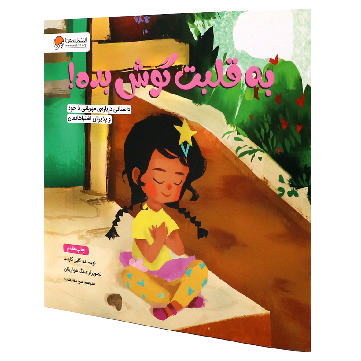 کتاب به قلبت گوش بده