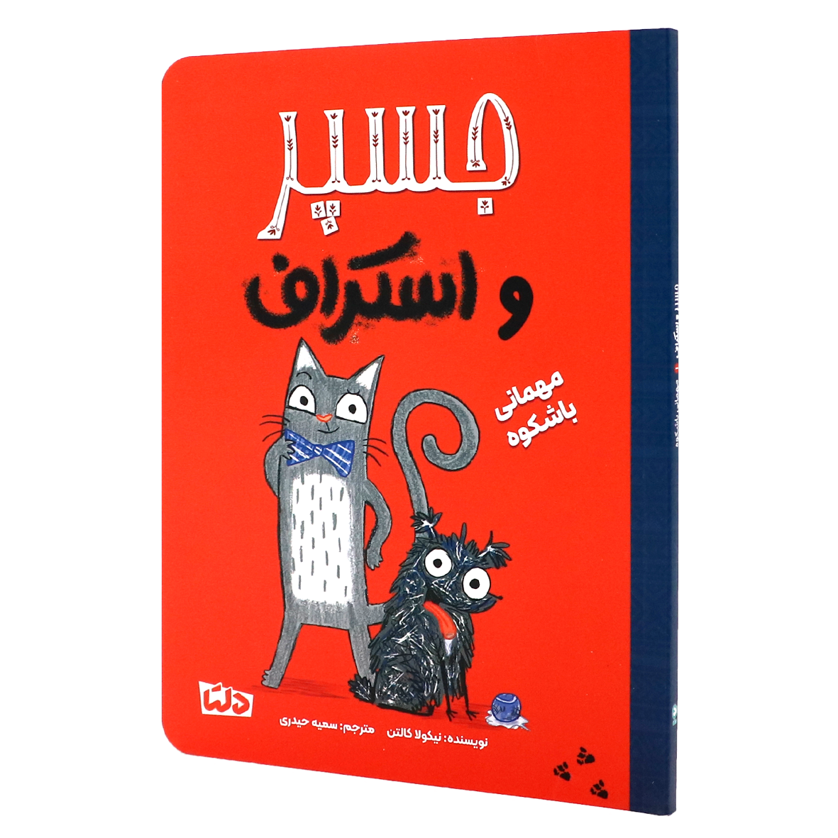 کتاب جسپر و اسکراف جلد 1 مهمانی باشکوه