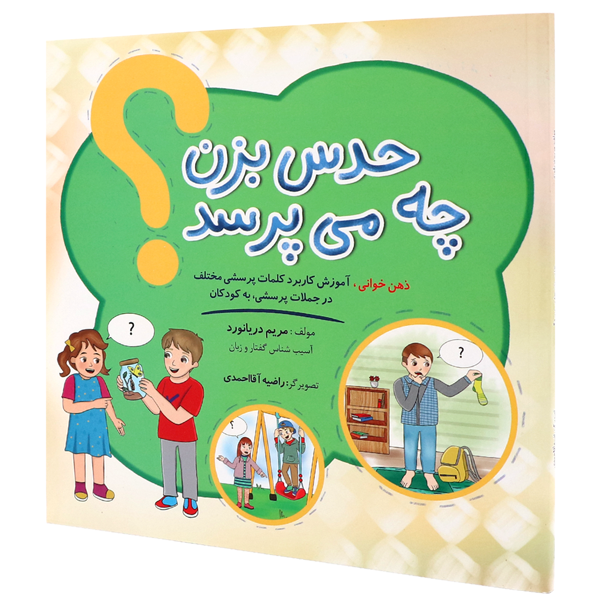 کتاب حدس بزن چه می پرسد