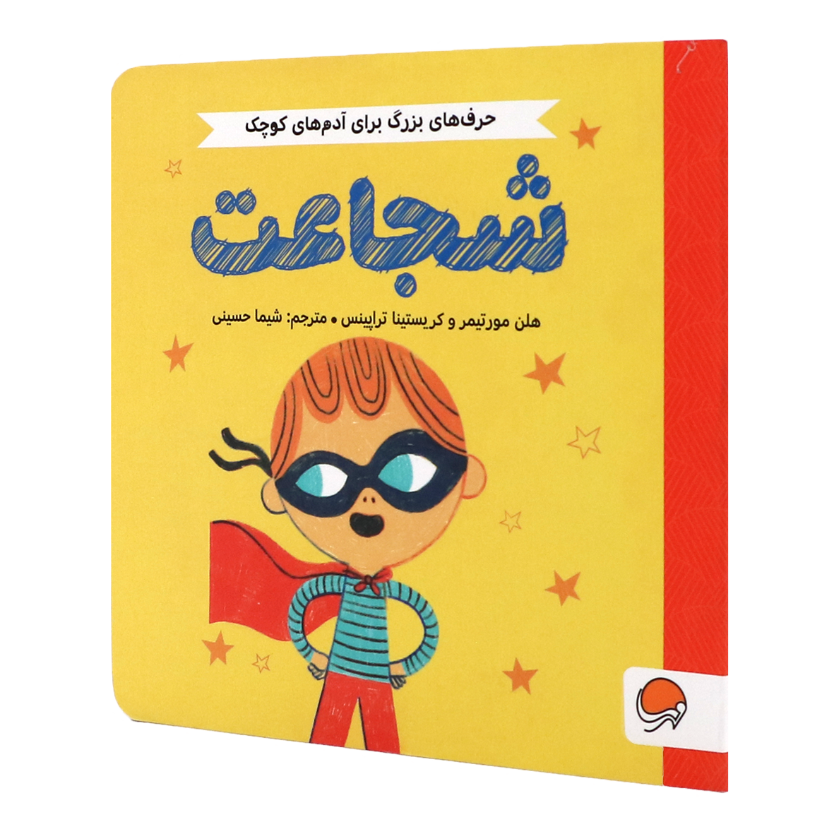 کتاب حرف های بزرگ برای آدم های کوچک : شجاعت