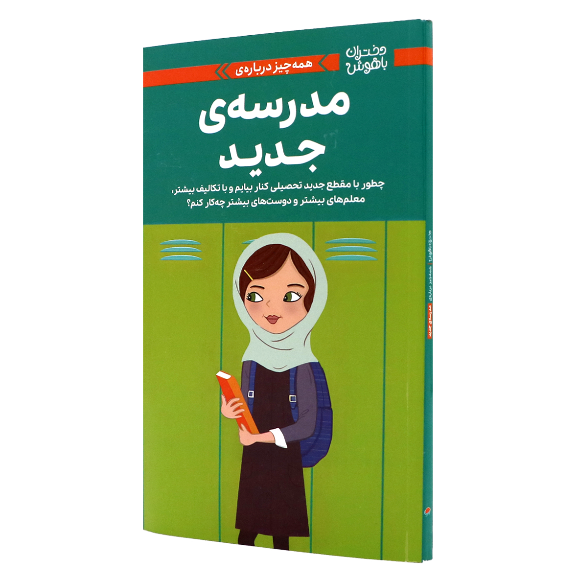 دختران باهوش همه چیز درباره ی مدرسه ی جدید