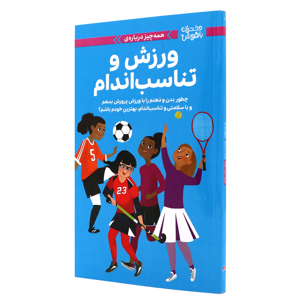 دختران باهوش همه چیز درباره ی ورزش و تناسب اندام