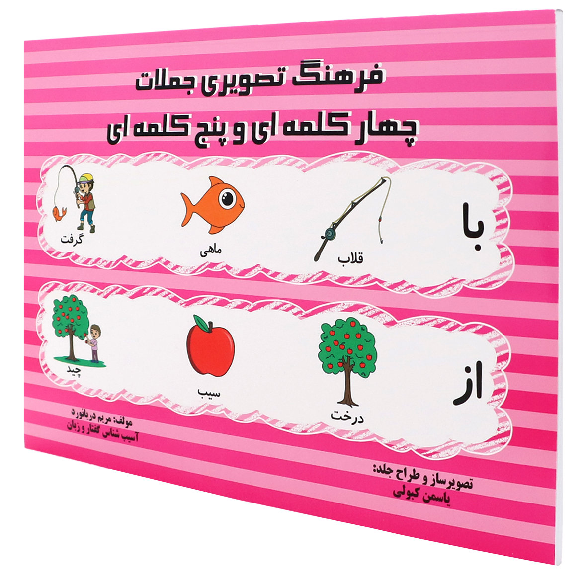 کتاب فرهنگ تصویری جملات چهار کلمه ای و پنج کلمه ای