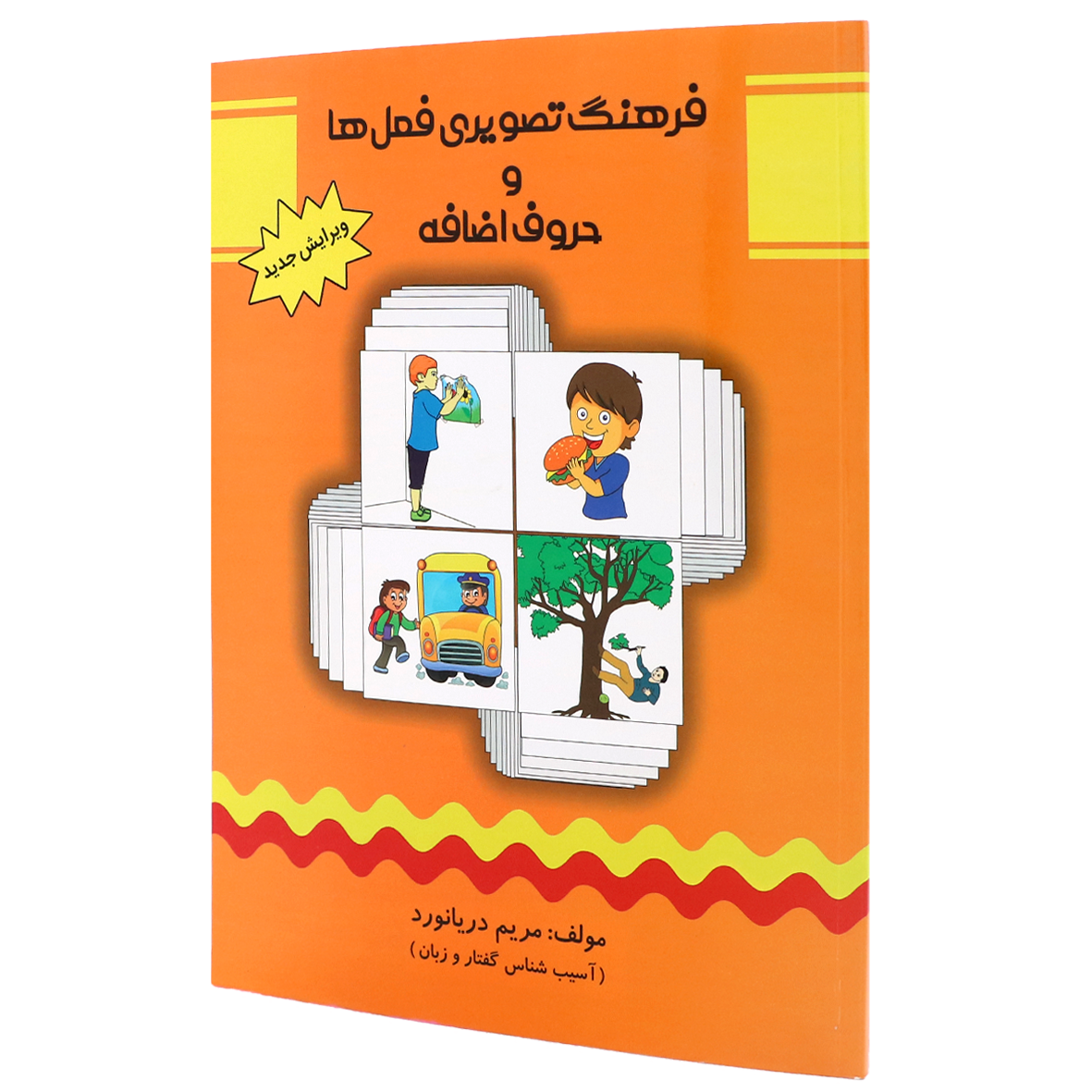 کتاب فرهنگ تصویری فعل ها و حروف اضافه