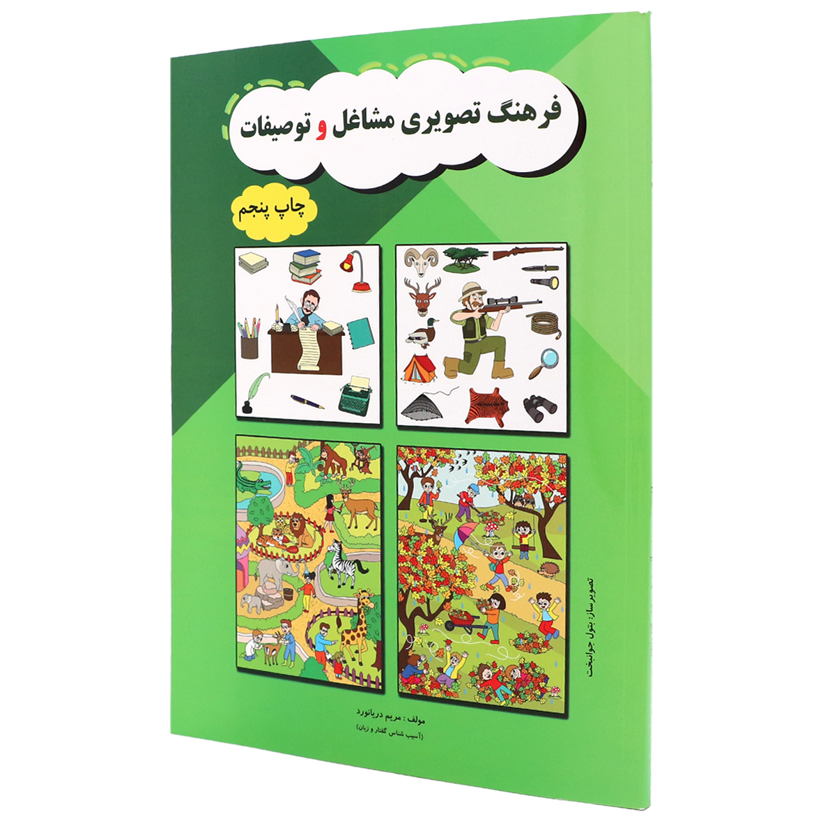 کتاب فرهنگ تصویری مشاغل و توصیفات