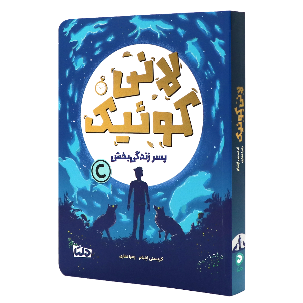 پسر زندگی بخش